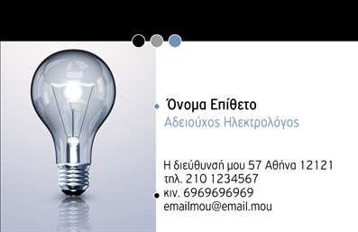    Επαγγελματική Κάρτα για Ηλεκτρολόγους    Το παρόν πρότυπο σχεδίασης επαγγελματικής κάρτας για ηλεκτρολόγους χαρακτηρίζεται από ένα καθαρό και σύγχρονο design που συνδυάζει κομψό λευκό και μπλε χρώμα, τονίζοντας έτσι τη λευκή λάμπα που δεσπόζει στο αριστερό μέρος της κάρτας. Η χρήση αυτής της εικόνας δεν είναι τυχαία, καθώς αναδεικνύει την εξειδίκευση στο φωτισμό και την ηλεκτροτεχνία.    Η γραμματοσειρά επιλέχθηκε για την καθαρότητα και διαύγειά της, προσδίδοντας στην κάρτα μια αίσθηση αξιοπιστίας και επαγγελματισμού. Στο δεξί μέρος υπάρχει άπλετος χώρος για την καταχώρηση του ονόματος και των στοιχείων επικοινωνίας σας, κάνοντάς το εξαιρετικά ευέλικτο ως design. Η συγκεκριμένη διάταξη επιτρέπει επίσης την εισαγωγή τηλεφώνου, διεύθυνσης και οποιουδήποτε άλλου στοιχείου χρειάζεστε.    Αν προσφέρετε υπηρεσίες στην εγκατάσταση και συντήρηση ηλεκτρολογικών συστημάτων, αυτή η κάρτα θα σας βοηθήσει να αναδείξετε την εμπειρία και τον επαγγελματισμό σας, κάνοντας μια ισχυρή πρώτη εντύπωση στους πελάτες σας.       Μπορείτε να κάνετε όποιες αλλαγές θέλετε μέσω του online σχεδιαστικού εργαλείου.   