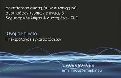    Η εκτύπωση μιας     επαγγελματικής κάρτας    για     ηλεκτρολόγους    παρουσιάζει ένα κομψό και επαγγελματικό σχέδιο, το οποίο βασίζεται σε μία σκούρα χρωματική παλέτα με διακριτικούς κυματισμούς στο φόντο. Η χρήση του σκούρου φόντου ενισχύει την αίσθηση της αξιοπιστίας και της σταθερότητας, ιδανική για έναν επαγγελματία στον τομέα της ηλεκτρολογίας.    Το layout της κάρτας προσφέρει ευδιάκριτη ανάγνωση των πληροφοριών, χάρη στη χρήση καθαρών γραμματοσειρών. Αυτή η επιλογή γραμματοσειρών εξασφαλίζει ότι τα στοιχεία σας, όπως το τηλέφωνο και το email, είναι προσβάσιμα και ευανάγνωστα, ενισχύοντας τον επαγγελματισμό.    Το πρότυπο σχέδιο έχει την ευελιξία να προσαρμοστεί πλήρως, προσφέροντας χώρο για την εισαγωγή εξειδικευμένων δεδομένων, όπως το λογότυπο της εταιρείας, το επίθετο, το όνομα και οι υπηρεσίες που παρέχετε. Έτσι, οι εκτυπώσεις προσαρμόζονται στις ανάγκες σας, προβάλλοντας αποτελεσματικά την εξειδίκευση και την αξιοπιστία σας.    Η συγκεκριμένη κάρτα αναδεικνύει την εμπειρία και την εξειδίκευσή σας ως ηλεκτρολόγος εγκαταστάσεων, κάνοντας μια ισχυρή και επαγγελματική πρώτη εντύπωση στους πελάτες σας.       Μπορείτε να κάνετε όποιες αλλαγές θέλετε μέσω του online σχεδιαστικού εργαλείου.   