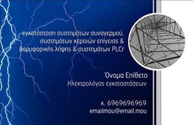    Επαγγελματικές κάρτες για Ηλεκτρολόγους    Σε αυτό το πρότυπο, η κάρτα προορίζεται για ηλεκτρολόγους, παρουσιάζοντας έναν δυναμικό και εντυπωσιακό σχεδιασμό. Η μπλε σκούρα απόχρωση της κάρτας αποπνέει εμπειρία και αξιοπιστία, υπογραμμίζοντας την εξειδίκευση του επαγγελματία. Η εικόνα του πύργου αναμετάδοσης επικοινωνιών στο φόντο συνδέεται άμεσα με τις ηλεκτρικές εγκαταστάσεις και τις τεχνικές δεξιότητες, δημιουργώντας υποσυνείδητα τη μορφή του επαγγέλματος.    Η γραμματοσειρά είναι καθαρή και εύκολη στην ανάγνωση, δίνοντας έμφαση τόσο στο όνομα του επαγγελματία όσο και στα στοιχεία επικοινωνίας όπως ο αριθμός τηλεφώνου και το email. Επιπλέον, υπάρχει χώρος για την προσθήκη λογότυπου, ενισχύοντας έτσι την επαγγελματική εικόνα που θέλει να δώσει ο ηλεκτρολόγος μέσα από την κάρτα του.    Με ευελιξία στο σχεδιασμό, μπορεί να προσαρμοστεί εύκολα για την εισαγωγή επιπλέον στοιχείων, όπως η διεύθυνση της επιχείρησης, προσδίδοντάς σας τη δυνατότητα να αναδείξετε την ολοκληρωμένη γκάμα υπηρεσιών που παρέχετε, από την εγκατάσταση συστημάτων συναγερμού μέχρι τη δορυφορική λήψη.    Το σχέδιο αυτό βοηθά τον ηλεκτρολόγο να κάνει μια ισχυρή και επαγγελματική πρώτη εντύπωση στους πελάτες του, προβάλλοντας την εμπειρία και την αξιοπιστία του μέσα από μια άρτια σχεδιασμένη εκτύπωση.    Μπορείτε να κάνετε όποιες αλλαγές θέλετε μέσω του online σχεδιαστικού εργαλείου. 