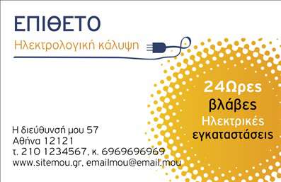    Σχέδιο για εκτύπωση     επαγγελματικών καρτών    για     ηλεκτρολόγους    . Η σχεδίαση αυτής της κάρτας ενσωματώνει μια μοντέρνα αισθητική με τη χρήση λευκού και κίτρινου φόντου που προσθέτει μια αίσθηση ευδιάκριτης και καθαρής εμφάνισης. Η επιλογή της γραμματοσειράς είναι δυναμική και ευανάγνωστη, καταδεικνύοντας την     εμπειρία    και τον     επαγγελματισμό    του ηλεκτρολόγου.    Τα οπτικά στοιχεία, όπως το σύμβολο του φις και οι καμπύλες γραμμές, αντικατοπτρίζουν την τεχνολογική εξειδίκευση και την αξιοπιστία στον τομέα των ηλεκτρολογικών εγκαταστάσεων. Το σχέδιο είναι ευέλικτο, δίνοντας τη δυνατότητα προσθήκης προσωπικών πληροφοριών, όπως τηλέφωνο, διεύθυνση και ηλεκτρονική διεύθυνση, ενισχύοντας την προσωπική επαφή με τους πελάτες.    Αυτή η κάρτα επαγγελματία ηλεκτρολόγου, πέρα από τα στοιχεία επικοινωνίας, μπορεί να αναδείξει υπηρεσίες όπως 24ωρη εξυπηρέτηση για ηλεκτρικές βλάβες και εγκαταστάσεις, διασφαλίζοντας την πρώτη καλή εντύπωση με την     αξιοπιστία    και την     εξειδίκευση    του επαγγελματία.    Η εκτύπωση αυτών των καρτών μπορεί να βοηθήσει τους ηλεκτρολόγους να κάνουν μια ισχυρή και επαγγελματική πρώτη εντύπωση στους πελάτες τους.       Μπορείτε να κάνετε όποιες αλλαγές θέλετε μέσω του online σχεδιαστικού εργαλείου.   