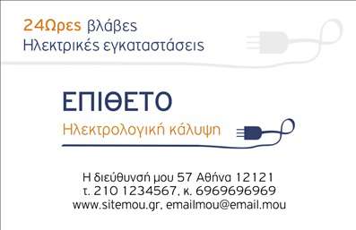    Σχέδιο για εκτύπωση επαγγελματικής κάρτας για ηλεκτρολόγους    Αυτό το κομψό template επαγγελματικής κάρτας για ηλεκτρολόγους συνδυάζει λειτουργικότητα με σχεδιαστική αρτιότητα που αντικατοπτρίζει την εμπειρία και τον επαγγελματισμό στον τομέα της ηλεκτρολογίας. Ο σχεδιασμός ξεχωρίζει με την χρήση λευκού φόντου και διακριτικών γραφιστικών στοιχείων σε μπλε και πορτοκαλί αποχρώσεις, υπογραμμίζοντας τη σοβαρότητα και την αξιοπιστία του επαγγελματία.    Η ευανάγνωστη γραμματοσειρά και η ισορροπημένη διάταξη εξασφαλίζουν ότι όλα τα στοιχεία επικοινωνίας, όπως το όνομα, το επίθετο, το τηλέφωνο, η ιστοσελίδα και το email, παρουσιάζονται με καθαρότητα. Ο χώρος για το λογότυπο επιτρέπει την προσαρμογή της κάρτας, προσφέροντας μια εξατομικευμένη παρουσίαση που αντικατοπτρίζει τις υπηρεσίες και την επωνυμία της επιχείρησής σας.    Η δυνατότητα ανάδειξης των υπηρεσιών ηλεκτρικών εγκαταστάσεων και 24ωρης κάλυψης προσφέρει ένα ολοκληρωμένο εργαλείο προώθησης που μπορεί να καταστήσει μια ισχυρή έκφραση επαγγελματισμού και εμπιστοσύνης στους πελάτες σας.    Μπορείτε να κάνετε όποιες αλλαγές θέλετε μέσω του online σχεδιαστικού εργαλείου. 