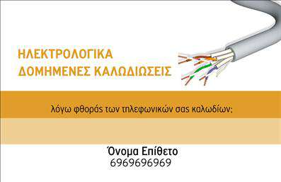    Σχέδιο για εκτύπωση επαγγελματικής κάρτας για ηλεκτρολόγους που δίνει το ιδανικό επαγγελματικό προφίλ για το επάγγελμα. Το template διαθέτει κομψά γραφικά με αποχρώσεις του πορτοκαλί και λευκού, κάτι που προσφέρει μια καθαρή και σύγχρονη αίσθηση. Η γραμματοσειρά είναι σαφής και ευανάγνωστη, απαραίτητη για την καλή επικοινωνία της πληροφορίας.    Η οπτική του σχεδίαση αντανακλά την εμπειρία και την αξιοπιστία ενός ηλεκτρολόγου, ενώ τα στοιχειακά γραφικά αναδεικνύουν την τεχνογνωσία του στον χώρο των ηλεκτρολογικών εγκαταστάσεων και των δομημένων καλωδιώσεων. Το design είναι ιδιαίτερα ευέλικτο, επιτρέποντας την εισαγωγή τηλεφώνου, λογότυπου ή επωνυμίας της επιχείρησης στην κατάλληλη θέση, προσφέροντας πλειάδα προσαρμογών για κάθε επαγγελματία.    Η κάρτα αυτή είναι ένας εξαιρετικός τρόπος για να προβάλλετε τις υπηρεσίες σας, όπως εγκαταστάσεις και επισκευές, και να κάνετε μια αξιομνημόνευτη πρώτη εντύπωση στους πελάτες σας. Κατασκευάστε μια επαγγελματική εικόνα, επισημαίνοντας την εξειδίκευσή σας στις ηλεκτρικές κατασκευές.    Μπορείτε να κάνετε όποιες αλλαγές θέλετε μέσω του online σχεδιαστικού εργαλείου. 