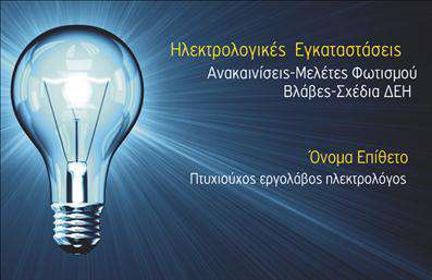    Πρότυπο σχέδιο για εκτύπωση επαγγελματικών καρτών για ηλεκτρολόγους    Αυτό το εντυπωσιακό template για επαγγελματικές κάρτες ηλεκτρολόγων έχει μια κομψή και δυναμική εμφάνιση, με εστίαση σε ένα εικονίδιο λάμπας που εκπέμπει φως. Το μπλε και το λευκό χρώμα, συνδυάζεται αρμονικά, προσδίδοντας μια αίσθηση αξιοπιστίας και επαγγελματισμού. Η γραμματοσειρά είναι καθαρή και ευανάγνωστη, με ευδιάκριτο το όνομα και ψευδώνυμο του επαγγελματία ηλεκτρολόγου στο αντίστοιχο σημείο.    Η εκτύπωση αυτής της κάρτας αντικατοπτρίζει την εξειδίκευση στον τομέα των ηλεκτρολογικών εγκαταστάσεων, ενώ η διάταξη των στοιχείων επιτρέπει την ευελιξία στην προσθήκη προσωπικών πληροφοριών, όπως τηλέφωνο, διευθύνσεις, και λογότυπο της εταιρείας. Προβάλλει την εμπειρία και τον επαγγελματισμό του ηλεκτρολόγου με έναν άμεσα οπτικό τρόπο, βοηθώντας τον να κάνει μια ισχυρή και επαγγελματική πρώτη εντύπωση.    Μπορείτε να κάνετε όποιες αλλαγές θέλετε μέσω του online σχεδιαστικού εργαλείου. 