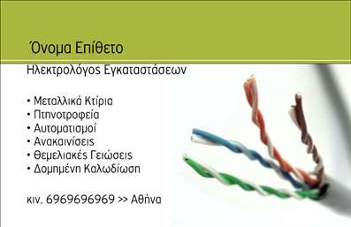Επαγγελματική κάρτα ηλεκτρολόγου με πράσινη και γκρι ρίγα, φωτογραφία καλωδίων και ευανάγνωστη γραμματοσειρά.
