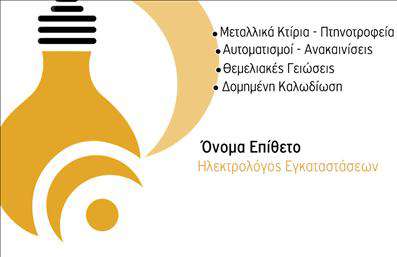 Ακολουθεί η περιγραφή της επαγγελματικής κάρτας, όπως ζητήσατε. Η εκτύπωση μιας επαγγελματικής κάρτας για ηλεκτρολόγους αναδεικνύει την εικόνα του επαγγελματία με ένα μοντέρνο και εντυπωσιακό σχεδιασμό. Το σχέδιο της κάρτας χαρακτηρίζεται από ένα διχρωμία συνδυασμό πορτοκαλί και μαύρου, που δημιουργεί δυναμικότητα και αξιοπιστία. Η χρήση εικονιδίων σχετικών με το επάγγελμα, όπως μία λάμπα, αντικατοπτρίζει άμεσα τις υπηρεσίες του ηλεκτρολόγου, ενισχύοντας την αίσθηση επαγγελματισμού και τεχνογνωσίας. Ο χώρος για το όνομα και το επώνυμο του επαγγελματία είναι εύκολα προσαρμόσιμος, επιτρέποντας την εκτύπωση με τα σωστά στοιχεία κάθε φορά. Το ίδιο ισχύει και για την εισαγωγή του τηλεφώνου και άλλων στοιχείων επικοινωνίας, κάτι που προσφέρει ευελιξία και προσαρμοστικότητα στον χρήστη. Η κάρτα αναδεικνύει τις υπηρεσίες του ηλεκτρολόγου, όπως τα μεταλλικά κτίρια, τις πινακοτροφεία, τους αυτοματισμούς, και τις ανακαινίσεις, τις οποίες ο επαγγελματίας μπορεί να ενσωματώσει στο χώρο που παρέχεται. Η επιμέλεια στον σχεδιασμό προσφέρει μια ισχυρή και επαγγελματική πρώτη εντύπωση στους πελάτες, μεταφέροντας εμπειρία και εξειδίκευση μέσα από απλό αλλά ποιοτικό design. Μπορείτε να κάνετε όποιες αλλαγές θέλετε μέσω του online σχεδιαστικού εργαλείου.Αυτή η περιγραφή προσφέρει μια ολοκληρωμένη εικόνα για την αισθητική της κάρτας και την λειτουργικότητά της, ενώ προσκαλεί τον χρήστη να αξιοποιήσει πλήρως το εργαλείο προσαρμογής.