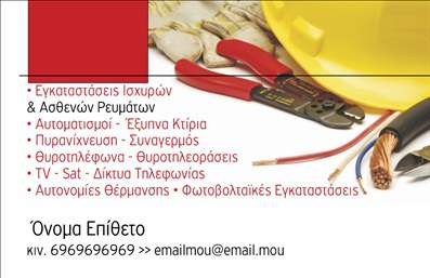  Η εκτύπωση μιας επαγγελματικής κάρτας για ηλεκτρολόγους αποτελεί σημαντικό εργαλείο για την απόκτηση νέων πελατών και την προβολή των υπηρεσιών τους. Στο συγκεκριμένο πρότυπο σχέδιο, κυριαρχούν τα ζεστά χρώματα κόκκινου και κίτρινου, που αποπνέουν ενέργεια και ασφάλεια. Η γραμματοσειρά είναι καθαρή και ευανάγνωστη, προσδίδοντας στην κάρτα ένα επαγγελματικό και αξιόπιστο ύφος. Το layout είναι προσεγμένο με επαρκή χώρο για την εισαγωγή στοιχείων επικοινωνίας, όπως τηλεφωνικό αριθμό και email. Υπάρχει επίσης η δυνατότητα προσθήκης λογότυπου ή εικόνων που σχετίζονται με την ηλεκτρολογική δραστηριότητα, υπογραμμίζοντας έτσι την εξειδίκευση και την αξιοπιστία του επαγγελματία. Η κάρτα αυτή προσφέρει ευελιξία στην προσαρμογή, επιτρέποντας στους ηλεκτρολόγους να τονίσουν τις υπηρεσίες ή τα προϊόντα που παρέχουν, όπως εγκαταστάσεις ισχυρών και ασθενών ρευμάτων, πυρανίχνευση και αυτοματισμούς. Οι λέξεις-κλειδιά όπως ‘εμπειρία’, ‘εξειδίκευση’, ‘επαγγελματισμός’ και ‘αξιοπιστία’ ενσωματώνονται με τρόπο που διασφαλίζει ότι το μήνυμα που μεταδίδεται είναι κατανοητό και ελκυστικό στους δυνητικούς πελάτες. Με αυτή την κάρτα, ο ηλεκτρολόγος μπορεί να κάνει μια ισχυρή και επαγγελματική πρώτη εντύπωση στους πελάτες του, προβάλλοντας τις εκτυπώσεις αυτές ως ένα σημαντικό στοιχείο της επαγγελματικής του παρουσίασης. Μπορείτε να κάνετε όποιες αλλαγές θέλετε μέσω του online σχεδιαστικού εργαλείου.