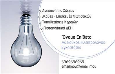    Η εκτύπωση μιας επαγγελματικής κάρτας για ηλεκτρολόγο είναι αναγκαία για την προώθηση της αξιοπιστίας και της επαγγελματικής του/της εικόνας. Στην κάρτα δεσπόζει ένα φωτιστικό λαμπτήρας στην αριστερή πλευρά, αιχμαλωτίζοντας το πέρασμα της ενέργειας και της τεχνολογίας με μοντέρνα αισθητική. Το λευκό και γκρι φόντο δημιουργεί έναν καθαρό καμβά, τονίζοντας τα στοιχεία του ηλεκτρολόγου και την υπόδειξη για τις παρεχόμενες υπηρεσίες.    Η συγκεκριμένη κάρτα διαθέτει εύκολη προσαρμογή μέσω του online εργαλείου σχεδιασμού ώστε να εισαγάγετε τα προσωπικά στοιχεία σας, όπως το όνομα, το τηλέφωνο και το email απλά και με σαφήνεια. Η χρήση της καθαρής γραμματοσειράς ενισχύει την εύκολη ανάγνωση, ενώ τα εικαστικά στοιχεία όπως το λαμπτήρα εκφράζουν την ειδίκευση και την εμπειρία στον τομέα των ηλεκτρολογικών εγκαταστάσεων.    Τα οπτικά στοιχεία και το προσεγμένο design αναδεικνύουν την εξειδίκευση του επαγγελματία στην παροχή υπηρεσιών όπως ανακαινίσεις χώρων, επισκευές φωτιστικών και πιστοποιητικά ΔΕΗ, προσφέροντας μια εικόνα επαγγελματισμού και αξιοπιστίας. Η κάρτα αυτή μπορεί να βοηθήσει τον επαγγελματία να κάνει μια ισχυρή και επαγγελματική πρώτη εντύπωση στους πελάτες του.    Μπορείτε να κάνετε όποιες αλλαγές θέλετε μέσω του online σχεδιαστικού εργαλείου. 
