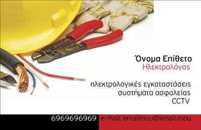    Σχέδιο για εκτυπώσεις επαγγελματικών καρτών για ηλεκτρολόγους    Το συγκεκριμένο πρότυπο κάρτας διαθέτει έναν εντυπωσιακό και επαγγελματικό σχεδιασμό με χρήση των χρωμάτων κόκκινου, μαύρου και λευκού. Η επιλογή αυτών των χρωμάτων αποπνέει σιγουριά και αξιοπιστία, συνδέοντας την κάρτα άμεσα με σύγχρονα και υψηλής ποιότητας υπηρεσίες ηλεκτρολογίας.         Η γραμματοσειρά είναι καθαρή και ευανάγνωστη, εξασφαλίζοντας ότι οι πληροφορίες είναι εύκολα προσβάσιμες. Το layout χρησιμοποιεί ξεκάθαρε αυλαρχές για την οργάνωση των στοιχείων επικοινωνίας και του ονόματος με σαφήνεια.    Ιδανικό για ηλεκτρολόγους που επιθυμούν να προβάλλουν την εμπειρία και την επαγγελματική τους ταυτότητα μέσα από την κάρτα τους, το design είναι ευέλικτο και μπορεί να προσαρμοστεί για την προσθήκη τηλεφώνου, διεύθυνσης και επιπλέον στοιχείων επικοινωνίας. Η απεικόνιση εργαλείων και καλωδίων ενισχύει τη σύνδεση με το ηλεκτρολογικό επάγγελμα, διαβεβαιώνοντας τους πελάτες για την εξειδίκευση και την επαγγελματικότητα.    Κάθε ηλεκτρολόγος μπορεί να κάνει μια ισχυρή και επαγγελματική πρώτη εντύπωση στους πελάτες του μέσω αυτής της κάρτας, υπογραμμίζοντας την αξιοπιστία και το ευρύ φάσμα υπηρεσιών που προσφέρει.    Μπορείτε να κάνετε όποιες αλλαγές θέλετε μέσω του online σχεδιαστικού εργαλείου. 