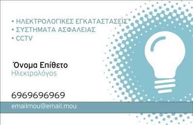 Επαγγελματική κάρτα ηλεκτρολόγου με γαλάζιο φόντο, λογότυπο λάμπας και ευανάγνωστη γραμματοσειρά.