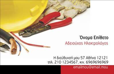  Η εκτύπωση μιας   επαγγελματικής κάρτας  για   Ηλεκτρολόγους  προσφέρει ένα δυναμικό και επαγγελματικό αποτέλεσμα. Η συγκεκριμένη κάρτα είναι σχεδιασμένη με λευκό και κόκκινο χρώμα, που δίνουν έμφαση στη σημασία και την επαγγελματικότητα του κλάδου. Η γραμματοσειρά είναι ευανάγνωστη και καθαρή, προσφέροντας μία αίσθηση αξιοπιστίας. Το layout της κάρτας είναι καλά οργανωμένο, με μια εμφανή περιοχή για το όνομα και την ειδικότητα στην επάνω δεξιά γωνία, ενώ το κεντρικό μέρος εστιάζει στα βασικά εργαλεία του επαγγέλματος, όπως το κατσαβίδι και η πένσα, αντικατοπτρίζοντας την πρακτικότητα και την εμπειρία του ηλεκτρολόγου. Αυτό το πρότυπο σχέδιο για εκτύπωση   επαγγελματικής κάρτας  για   Ηλεκτρολόγους  προσφέρει ευελιξία στον χρήστη με την εύκολη προσαρμογή των στοιχείων όπως το όνομα, το τηλέφωνο, η διεύθυνση και το email, βοηθώντας στην άμεση επικοινωνία με τους πελάτες. Η κάρτα εξυπηρετεί την προβολή των υπηρεσιών του ηλεκτρολόγου, αυξάνοντας το προφίλ επαγγελματισμού και εμπιστοσύνης μεταξύ του επαγγελματία και των πελατών του. Η κάρτα αυτή καθιστά εφικτό για έναν ηλεκτρολόγο να αφήσει μια ισχυρή και επαγγελματική πρώτη εντύπωση στους πελάτες του. Προωθεί την εκτίμηση της εξειδίκευσης και της αξιοπιστίας του επαγγέλματος, αναδεικνύοντας την ποιότητα και την αξία των υπηρεσιών που παρέχει.   Μπορείτε να κάνετε όποιες αλλαγές θέλετε μέσω του online σχεδιαστικού εργαλείου. 