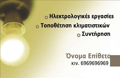 Επαγγελματική κάρτα ηλεκτρολόγου σε ανοιχτούς τόνους με καθαρή γραμματοσειρά, φωτισμό και υπηρεσίες αναγραφόμενες.