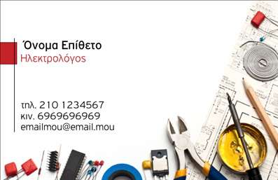 Επαγγελματική κάρτα ηλεκτρολόγου με λευκό φόντο, κόκκινες και μαύρες γραμματοσειρές, και εικόνα εργαλείων.