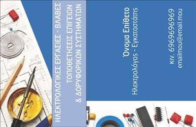    Η εκτύπωση μιας επαγγελματικής κάρτας για ηλεκτρολόγους αποτελεί έναν σημαντικό τρόπο προώθησης της επαγγελματικής σας ειδίκευσης. Η κάρτα αυτή διαθέτει ένα ξεχωριστό σχεδιασμό με κύρια χρώματα το μπλε και λευκό, που προσφέρουν μια αίσθηση καθαρότητας και αξιοπιστίας. Η γραμματοσειρά είναι ευανάγνωστη και συνδυάζει επαγγελματισμό με μοντέρνα αισθητική.    Ο σχεδιασμός του template αντικατοπτρίζει την τεχνική φύση του επαγγέλματος του ηλεκτρολόγου, με διακοσμητικά στοιχεία που παραπέμπουν σε ηλεκτρικές εγκαταστάσεις και εργαλεία. Αυτή η προσέγγιση ενισχύει την εμπιστοσύνη των πελατών στην εμπειρία και την εξειδίκευση του επαγγελματία.    Το πρότυπο σχέδιο είναι ευέλικτο, επιτρέποντας σας να εισάγετε το δικό σας όνομα, επωνυμία, αριθμό τηλεφώνου και email, καθώς και να προσθέσετε το λογότυπο της επιχείρησής σας. Αυτό ενισχύει την εξατομίκευση και την αναγνωρισιμότητα της κάρτας σας.    Τα προσφερόμενα χρώματα και οι λεπτομέρειες αναδεικνύουν τις υπηρεσίες του ηλεκτρολόγου, προβάλλοντας επαγγελματισμό και εμπιστοσύνη. Αυτή η κάρτα μπορεί να βοηθήσει τους ηλεκτρολόγους να κάνουν μια ισχυρή και επαγγελματική πρώτη εντύπωση στους πελάτες τους.    Μπορείτε να κάνετε όποιες αλλαγές θέλετε μέσω του online σχεδιαστικού εργαλείου. 