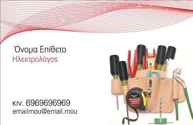    Η εκτύπωση μιας επαγγελματικής κάρτας για ηλεκτρολόγους μπορεί να κάνει μεγάλη διαφορά στην εικόνα και την παρουσία σας. Σε αυτό το πρότυπο, οι αποχρώσεις του κόκκινου σε συνδυασμό με το λευκό φόντο προσδίδουν μια αίσθηση επαγγελματισμού και μοντέρνας αισθητικής. Η χρήση καθαρής και ευκρινής γραμματοσειράς εξασφαλίζει την ευκολία ανάγνωσης των στοιχείων σας.    Το οπτικό στοιχείο με τα εργαλεία ηλεκτρολόγου επιβεβαιώνει άμεσα το επάγγελμά σας, παρέχοντας μια αξιοπιστία και εξειδίκευση στο επαγγελματικό σας προφίλ. Οι πελάτες σας θα αντιληφθούν την εμπειρία και την εξειδίκευσή σας μέσα από αυτήν την κομψή σχεδίαση.    Η ευελιξία του design επιτρέπει την εισαγωγή των προσωπικών σας στοιχείων όπως το τηλέφωνο, η διεύθυνση και ο λογότυπος της επιχείρησής σας, διασφαλίζοντας πως όλες οι απαραίτητες πληροφορίες είναι διαθέσιμες στους πελάτες σας.    Η συγκεκριμένη κάρτα βοηθά να κάνετε μια ισχυρή και επαγγελματική πρώτη εντύπωση στους πελάτες σας, ενισχύοντας την αξιοπιστία και την εμπιστοσύνη στα προϊόντα και υπηρεσίες σας.    Μπορείτε να κάνετε όποιες αλλαγές θέλετε μέσω του online σχεδιαστικού εργαλείου. 
