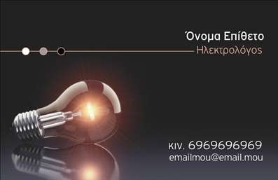    Η εκτύπωση μιας     επαγγελματικής κάρτας    για     ηλεκτρολόγους    αποτυπώνει τον επαγγελματισμό και την αξιοπιστία μέσω του σχεδιασμού της. Το πρότυπο αυτό περιλαμβάνει μια εντυπωσιακή εικόνα μιας φωτεινής λάμπας που κυριαρχεί πάνω σε σκοτεινό φόντο, και η οποία συμβολίζει την καινοτομία και την τεχνική γνώση του ηλεκτρολόγου.    Η χρήση σκουρόχρωμων αποχρώσεων συνδυασμένων με μεταλλικούς τόνους ενισχύει την αίσθηση της εμπειρίας και της εξειδίκευσης, ενώ η σύγχρονη και καθαρή γραμματοσειρά προσφέρει ευανάγνωστη παρουσίαση των στοιχείων επικοινωνίας.    Αυτό το σχέδιο για εκτύπωση επιτρέπει την ευελιξία προσαρμογής, προσφέροντας χώρο για το όνομα του επαγγελματία, τηλέφωνο, διεύθυνση email και άλλες πληροφορίες σημαντικές για τον κλάδο. Η κάρτα αυτή επιτρέπει στον ηλεκτρολόγο να αναδείξει τις υπηρεσίες του, αντικατοπτρίζοντας την ικανότητά του να προσφέρει αξιόπιστες λύσεις.    Η κάρτα είναι σχεδιασμένη για να βοηθήσει τον ηλεκτρολόγο να κάνει μια ισχυρή και επαγγελματική πρώτη εντύπωση στους πελάτες του.    Μπορείτε να κάνετε όποιες αλλαγές θέλετε μέσω του online σχεδιαστικού εργαλείου. 