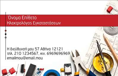 Επαγγελματική κάρτα ηλεκτρολόγου με λευκό και κόκκινο φόντο, ευανάγνωστη γραμματοσειρά και σχέδιο ηλεκτρολογικών εργαλείων.
