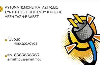 Επαγγελματική κάρτα ηλεκτρολόγου με κίτρινο και μαύρο φόντο, που απεικονίζει καλώδια και έχει σύγχρονη γραμματοσειρά.