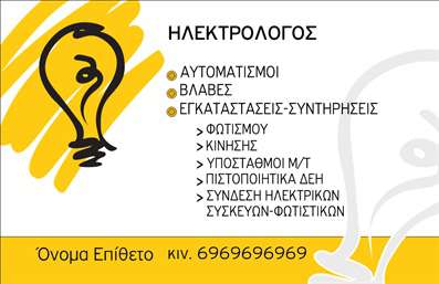   Σχέδιο για εκτύπωση επαγγελματικής κάρτας για ηλεκτρολόγους    Αυτή η εντυπωσιακή επαγγελματική κάρτα για ηλεκτρολόγους χαρακτηρίζεται από μοντέρνο σχεδιασμό που συνδυάζει δυναμικά το κίτρινο και το λευκό χρώμα με μαύρες λεπτομέρειες. Το δυναμικό σχέδιο της λάμπας στο φόντο αντικατοπτρίζει την ειδικότητα του ηλεκτρολόγου και αποπνέει ενέργεια και φρεσκάδα.    Η καθαρή και σαφής γραμματοσειρά διατηρεί την επαγγελματική όψη της κάρτας και ενισχύει την εμπιστοσύνη και την αξιοπιστία του επαγγελματία. Το layout προσφέρει ευελιξία για εξατομίκευση και προσθήκη σημαντικών στοιχείων επικοινωνίας, όπως τηλέφωνο και διεύθυνση.    Οι υπηρεσίες που αναγράφονται, όπως αυτοματισμοί και εγκαταστάσεις, μπορούν να αναδειχθούν μέσω της κάρτας, υπογραμμίζοντας την εμπειρία και την εξειδίκευση του ηλεκτρολόγου. Αυτή η εκτύπωση επαγγελματικής κάρτας μπορεί να βοηθήσει τον ηλεκτρολόγο να κάνει μια ισχυρή και επαγγελματική πρώτη εντύπωση στους πελάτες του. Η εκτύπωση δημιουργεί την συνείδηση ότι ο επαγγελματίας είναι οργανωμένος και αξιόπιστος στην ειδικότητά του.    Μπορείτε να κάνετε όποιες αλλαγές θέλετε μέσω του online σχεδιαστικού εργαλείου. 