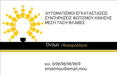Επαγγελματική κάρτα ηλεκτρολόγου με λευκό φόντο, κίτρινο και μαύρο χρώμα, λογότυπο λαμπτήρα και στοιχεία επικοινωνίας.