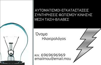    Πρότυπο σχέδιο για εκτυπώσεις επαγγελματικών καρτών για ηλεκτρολόγους    Αυτή η επαγγελματική κάρτα προσφέρει έναν εντυπωσιακό και σύγχρονο σχεδιασμό που αποπνέει αξιοπιστία και επαγγελματισμό, κατάλληλη για ηλεκτρολόγους που επιθυμούν να προβληθούν με κομψότητα. Η κάρτα διαθέτει έναν καθαρό συνδυασμό μαύρου και λευκού χρώματος που δημιουργεί μια δυνατή αντίθεση, τονίζοντας τα βασικά στοιχεία πληροφορίας.    Η παρουσία ενός εικονιδίου λάμπας μαζί με το σύμβολο του κεραυνού αποτελεί ιδανική μεταφορά για το επάγγελμα του ηλεκτρολόγου, υπογραμμίζοντας την εξειδίκευση και την ικανότητα παροχής ηλεκτρικών λύσεων στους πελάτες. Με καθαρή και ευανάγνωστη γραμματοσειρά, ο σχεδιασμός επιτρέπει την εύκολη προσαρμογή των στοιχείων επικοινωνίας, όπως όνομα, τηλέφωνο, και ηλεκτρονική διεύθυνση.    Αυτό το σχέδιο επιτρέπει την ευελιξία στην προσαρμογή, καθώς μπορείτε να ενσωματώσετε το λογότυπο της επιχείρησής σας καθώς και επιπλέον πληροφορίες υπηρεσιών, όπως εγκαταστάσεις, συντηρήσεις και επιδιορθώσεις.    Είναι σχεδιασμένη ώστε να βοηθήσει τον ηλεκτρολόγο να παρουσιάσει τις υπηρεσίες του σε μια επαγγελματική κάρτα που προσδίδει εμπειρία και αξιοπιστία, δημιουργώντας μια ισχυρή πρώτη εντύπωση στους πελάτες του.    Μπορείτε να κάνετε όποιες αλλαγές θέλετε μέσω του online σχεδιαστικού εργαλείου. 