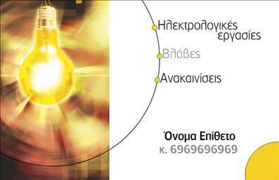    Σχέδιο για εκτυπώσεις επαγγελματικών καρτών για ηλεκτρολόγους που ενσωματώνει έναν δυναμικό και εκσυγχρονισμένο σχεδιασμό. Η κάρτα διαθέτει μια εντυπωσιακή εικόνα λαμπτήρα, που εκπέμπει ενέργεια και ακτινοβολία, καθιστώντας σαφές το πεδίο εργασίας του επαγγελματία. Τα χρώματα είναι ζεστά και φωτεινά, ιδανικά για να προκαλέσουν αίσθηση επαγγελματισμού και αξιοπιστίας. Η γραμματοσειρά είναι καθαρή και κομψή, εξασφαλίζοντας εύκολη αναγνωσιμότητα των στοιχείων επικοινωνίας.    Το layout της κάρτας επιτρέπει ευελιξία με δυνατότητα για την προσαρμογή της εισαγωγής τηλεφώνου, διεύθυνσης, καθώς και προσθήκης άλλων προσωπικών στοιχείων του επαγγελματία, ενισχύοντας έτσι την αξιοπιστία και την εξειδίκευση του χρήστη στο χώρο των ηλεκτρολογικών εργασιών.    Αυτό το πρότυπο είναι ιδανικό για ηλεκτρολόγους που επιθυμούν να αναδείξουν τις υπηρεσίες τους, όπως ηλεκτρολογικές εργασίες, βλάβες, και ανακαινίσεις. Η εκτύπωση αυτής της επαγγελματικής κάρτας επιτρέπει στον ηλεκτρολόγο να κάνει μια ισχυρή και επαγγελματική πρώτη εντύπωση στους πελάτες του.    Μπορείτε να κάνετε όποιες αλλαγές θέλετε μέσω του online σχεδιαστικού εργαλείου. 