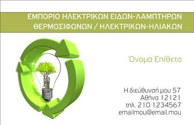 Επαγγελματική κάρτα ηλεκτρολόγου με πράσινες αποχρώσεις και γραφικά βέλη, ιδανική για προώθηση βιώσιμων υπηρεσιών.