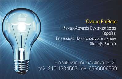    Η εκτύπωση μιας επαγγελματικής κάρτας για ηλεκτρολόγους μπορεί να αποδειχθεί κρίσιμη για την προβολή του επαγγελματισμού και της αξιοπιστίας τους. Αυτή η κάρτα συνδυάζει έναν μοντέρνο και καθαρό σχεδιασμό που αντανακλά την εξειδίκευση και την εμπειρία στον τομέα των ηλεκτρικών εγκαταστάσεων.    Το σχέδιο της κάρτας διαθέτει ένα εμβληματικό σχέδιο με μια λάμπα ως κεντρικό στοιχείο, υποδηλώνοντας άμεσα τη συσχέτιση με το επάγγελμα του ηλεκτρολόγου. Το μπλε και γκρι φόντο προσδίδουν μια αίσθηση ηρεμίας και αξιοπιστίας, ενώ η ευανάγνωστη γραμματοσειρά εγγυάται την εύκολη ανάγνωση των στοιχείων επικοινωνίας. Η συνολική διάταξη επιτρέπει εύκολα τις εκτυπώσεις στα στοιχεία επικοινωνίας, όπως τηλέφωνο, διεύθυνση και επωνυμία, προσφέροντας έτσι πλήρη ευελιξία στον σχεδιασμό.    Η κάρτα περιλαμβάνει επαρκή χώρο για την καταγραφή των υπηρεσιών, όπως οι ηλεκτρολογικές εγκαταστάσεις, οι επισκευές συσκευών και τα φωτοβολταϊκά, που προφερόμενος ο ηλεκτρολόγος. Με την κατάλληλη διαμόρφωση, αυτή η επαγγελματική κάρτα μπορεί να βοηθήσει κάθε ηλεκτρολόγο να κάνει μια ισχυρή και επαγγελματική εντύπωση στους πελάτες του.    Μπορείτε να κάνετε όποιες αλλαγές θέλετε μέσω του online σχεδιαστικού εργαλείου. 
