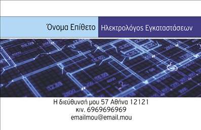    Επαγγελματική κάρτα για Ηλεκτρολόγους    Το συγκεκριμένο πρότυπο σχεδίασης επαγγελματικής κάρτας για ηλεκτρολόγους ενσωματώνει έναν μοντέρνο και τεχνολογικό σχεδιασμό. Το background της κάρτας διαθέτει ένα μπλε τεχνολογικό μοτίβο που θυμίζει ηλεκτρονικά κυκλώματα, ενώ το πλαίσιο που περιέχει το όνομα και την ειδικότητα είναι τυπωμένο σε ανοιχτό μπλε, προσθέτοντας μια σοβαρή και επαγγελματική εμφάνιση. Η γραμματοσειρά που χρησιμοποιείται είναι κομψή και καθαρή, κάνοντας τις πληροφορίες ευανάγνωστες και επαγγελματικές.    Ο οπτικός σχεδιασμός της κάρτας αντικατοπτρίζει την αξιοπιστία και την εξειδίκευση του ηλεκτρολόγου, επικοινωνώντας ταυτόχρονα τις γνώσεις και την εμπειρία του στο χώρο των ηλεκτρολογικών εγκαταστάσεων. Το προσεγμένο layout επιτρέπει την εύκολη εισαγωγή στοιχείων επικοινωνίας όπως διεύθυνση, τηλέφωνο και email, δίνοντας την ευελιξία που χρειάζεται κάθε επαγγελματίας για να προσαρμόσει πλήρως την κάρτα στις ανάγκες του.    Η κάρτα αυτή μπορεί να βοηθήσει τον ηλεκτρολόγο να κάνει μια ισχυρή και επαγγελματική πρώτη εντύπωση στους πελάτες του, υπογραμμίζοντας την επαγγελματική του παρουσία και τη δέσμευση του στην ποιότητα των υπηρεσιών που παρέχει.    Μπορείτε να κάνετε όποιες αλλαγές θέλετε μέσω του online σχεδιαστικού εργαλείου. Αυτή η περιγραφή περιλαμβάνει όλες τις στοιχειώδεις πληροφορίες σχετικά με το εκτυπωτικό template για επαγγελματικές κάρτες της κατηγορίας 