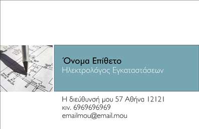    Σχεδιασμός Επαγγελματικής Κάρτας για Ηλεκτρολόγους    Σχέδιο για εκτύπωση     επαγγελματικής κάρτας    για     ηλεκτρολόγους    που προσφέρει έναν κομψό συνδυασμό λευκού και γαλάζιου χρώματος. Η κάρτα διαθέτει καθαρό layout με σαφή διαχωρισμό των περιοχών για το όνομα, το επάγγελμα, και τα στοιχεία επικοινωνίας. Η χρήση μιας λεπτομερούς φωτογραφίας τεχνικών κατόψεων στην κάρτα, υποδηλώνει την εξειδίκευση και την ακρίβεια του επαγγελματία στον τομέα των ηλεκτρικών εγκαταστάσεων.    Με προσεγμένη γραμματοσειρά που εξασφαλίζει επαγγελματισμό, το template επιτρέπει ευελιξία στην εισαγωγή πρόσθετων σημαντικών πληροφοριών, όπως τηλέφωνο, διεύθυνση ή email, που είναι απαραίτητα για την επικοινωνία με τον επαγγελματία.    Αυτό το πρότυπο διευκολύνει την προβολή υπηρεσιών όπως η εγκατάσταση ηλεκτρικών δικτύων, η επισκευή και η συντήρηση, δημιουργώντας μια εντύπωση επαγγελματισμού και αξιοπιστίας. Το design της κάρτας δίνει τη δυνατότητα στον ηλεκτρολόγο να εντυπωσιάσει τους πελάτες του και να προβάλει την εμπειρία και την εξειδίκευσή του.    Εξασφαλίστε ότι η πρώτη εντύπωση σας θα είναι ισχυρή και επαγγελματική με αυτήν την κάρτα, καθιστώντας τις εκτυπώσεις σας πιο αποτελεσματικές.       Μπορείτε να κάνετε όποιες αλλαγές θέλετε μέσω του online σχεδιαστικού εργαλείου.   