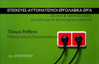    Σχέδιο για εκτύπωση επαγγελματικών καρτών για Ηλεκτρολόγους. Αυτή η επαγγελματική κάρτα διαθέτει έναν σύγχρονο και δυναμικό σχεδιασμό, εμπνευσμένο από τη φύση της δουλειάς ενός επαγγελματία ηλεκτρολόγου. Το πράσινο φόντο συμβολίζει την ενέργεια και την οικολογική συνείδηση, ενώ οι λεπτομέρειες με τους μπρίζες δίνουν έμφαση στην εξειδίκευση του επαγγέλματος.    Η γραμματοσειρά είναι καθαρή και ευανάγνωστη, ενισχύοντας την αίσθηση της αξιοπιστίας και του επαγγελματισμού. Το layout της κάρτας προσφέρει ευελιξία, επιτρέποντας στον χρήστη να προσθέσει το όνομά του, το τηλέφωνο και άλλα στοιχεία επικοινωνίας, καθώς και το λογότυπο ή την επωνυμία της επιχείρησής του.    Με αυτή την κάρτα, ένας επαγγελματίας ηλεκτρολόγος μπορεί να αναδείξει τις υπηρεσίες που προσφέρει, δίνοντας έμφαση στην εμπειρία και την εξειδίκευσή του. Η εκτύπωση αυτής της επαγγελματικής κάρτας θα βοηθήσει τον ηλεκτρολόγο να κάνει μια ισχυρή και επαγγελματική πρώτη εντύπωση στους πελάτες του.       Μπορείτε να κάνετε όποιες αλλαγές θέλετε μέσω του online σχεδιαστικού εργαλείου.   