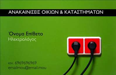    Εκτυπώσεις επαγγελματικών καρτών για ηλεκτρολόγους    Σε αυτό το εντυπωσιακό template για ηλεκτρολόγους, το βασικό χρώμα της κάρτας είναι το πράσινο που συμβολίζει την ασφάλεια και την αξιοπιστία. Το layout είναι καθαρό και μοντέρνο, με κεντρικό στοιχείο δύο κόκκινες πρίζες που υποδεικνύουν επαγγελματική εξειδίκευση στις ηλεκτρικές εργασίες. Η επιλογή της γραμματοσειράς είναι διακριτική και ευανάγνωστη, διασφαλίζοντας έτσι την εύκολη ανάγνωση των στοιχείων επικοινωνίας.    Η κάρτα αντικατοπτρίζει την σταθερότητα και την εμπειρία του ηλεκτρολόγου, προσδίδοντας μια αίσθηση εμπιστοσύνης και επαγγελματισμού στους πελάτες. Υπάρχει επαρκής χώρος για την προσαρμογή στοιχείων όπως το όνομα, το επίθετο, το τηλέφωνο και email, καθιστώντας αυτή την εκτύπωση ευέλικτη για να εξυπηρετήσει κάθε επαγγελματική ανάγκη. Το design επιτρέπει την προσθήκη λογότυπου ή επωνυμίας, βελτιώνοντας περαιτέρω την επαγγελματική εικόνα.    Αυτό το σχέδιο για εκτυπώσεις επαγγελματικών καρτών μπορεί να ενισχύσει την πρώτη εντύπωση που θα έχει ο ηλεκτρολόγος στους πελάτες του, προβάλλοντας τις υπηρεσίες του με μοντέρνο και επαγγελματικό τρόπο.       Μπορείτε να κάνετε όποιες αλλαγές θέλετε μέσω του online σχεδιαστικού εργαλείου.   