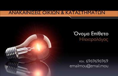    Σχέδιο για εκτυπώσεις     επαγγελματικών καρτών    για     ηλεκτρολόγους    που ξεχωρίζει για την αισθητική και την πρακτικότητα που προσφέρει. Η βάση της κάρτας είναι ένα εντυπωσιακό μαύρο φόντο, που συνδυάζεται άψογα με πορτοκαλί και λευκές λεπτομέρειες, δίνοντας μία δυναμική και επαγγελματική εικόνα.    Η γραμματοσειρά που έχει επιλεγεί είναι καθαρή και καλαίσθητη, ενώ το layout της κάρτας επιτρέπει την καθαρή παρουσίαση των απαραίτητων πληροφοριών όπως το ονοματεπώνυμο, ειδικότητα, και στοιχεία επικοινωνίας. Οι οπτικές λεπτομέρειες, όπως η εικόνα του λαμπτήρα που βρίσκεται στο κέντρο, αντικατοπτρίζουν την αξιοπιστία και το επάγγελμα του ηλεκτρολόγου, υπογραμμίζοντας την ειδίκευση και την εμπειρία.    Η ευελιξία του design είναι εντυπωσιακή, διότι σας επιτρέπει να προσαρμόσετε τον τηλεφωνικό αριθμό, τη διεύθυνση email, καθώς και άλλα στοιχεία επικοινωνίας ώστε να ταιριάζουν καλύτερα στις προσωπικές σας ανάγκες. Μέσω της εκτύπωσης αυτής της επαγγελματικής κάρτας, μπορείτε να αναδείξετε τα προϊόντα και τις υπηρεσίες σας αποτελεσματικά.    Τέλος, αυτή η επαγγελματική κάρτα βοηθά το πελάτη να κάνει μια ισχυρή και επαγγελματική πρώτη εντύπωση στους πελάτες του, ενισχύοντας το αίσθημα της αξιοπιστίας.       Μπορείτε να κάνετε όποιες αλλαγές θέλετε μέσω του online σχεδιαστικού εργαλείου.   