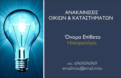    Πρότυπο Σχέδιο για Εκτύπωση Επαγγελματικής Κάρτας για Ηλεκτρολόγους    Αυτή η επαγγελματική κάρτα συνδυάζει μοντέρνα αισθητική με την απαραίτητη επαγγελματική παρουσίαση, ιδανική για ηλεκτρολόγους που θέλουν να αναδείξουν την αξιοπιστία και την εξειδίκευσή τους στον τομέα των ανακαινίσεων οικιών και καταστημάτων. Το σχέδιο χρησιμοποιεί έντονα στοιχεία όπως η εικόνα της λάμπας, η οποία τραβάει το βλέμμα και υποδηλώνει την εξειδικευμένη γνώση στον ηλεκτρισμό.    Η χρωματική παλέτα αποτελείται από βαθύ μπλε και φωτεινό λευκό, τονίζοντας την καθαρότητα και τον επαγγελματισμό, ενώ η λεπτή γραμματοσειρά προσθέτει έναν κομψό τόνο. Ο χώρος για το όνομα και το επίθετο είναι εμφανής, επιτρέποντας την προσαρμογή και εξατομίκευση με ευκολία.    Το layout της κάρτας είναι εργονομικά σχεδιασμένο, προσφέροντας ευελιξία για την προσθήκη πληροφοριών όπως το τηλέφωνο, το email και άλλες λεπτομέρειες επικοινωνίας. Αυτή η ευέλικτη προσέγγιση επιτρέπει στον χρήστη να δημιουργήσει μια κάρτα που αντικατοπτρίζει την επαγγελματική ταυτότητα του.    Οι δυνατότητες εκτύπωσης για αυτήν την κάρτα εγγυώνται υψηλή ποιότητα και ανθεκτικότητα, συμβάλλοντας στην ανάπτυξη μιας ισχυρής πρώτης εντύπωσης στους πελάτες. Η κάρτα είναι σχεδιασμένη για να αναδεικνύει τις υπηρεσίες και την αξιοπιστία του ηλεκτρολόγου.    Η εκτύπωση αυτής της επαγγελματικής κάρτας θα αποτελέσει σημαντικό εργαλείο για τον ηλεκτρολόγο που επιθυμεί να εδραιώσει την παρουσία του στην αγορά.       Μπορείτε να κάνετε όποιες αλλαγές θέλετε μέσω του online σχεδιαστικού εργαλείου.   