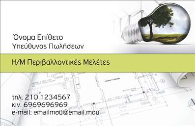    Το σχέδιο για εκτύπωση επαγγελματικής κάρτας για ηλεκτρολόγους αποπνέει μια αίσθηση αξιοπιστίας και επαγγελματισμού, ιδανική για τους επαγγελματίες του κλάδου. Η κάρτα αυτή είναι σχεδιασμένη με μια προσεγμένη εικόνα ενός λαμπτήρα που περιέχει ένα δέντρο, υποδηλώνοντας την περιβαλλοντική ευαισθητοποίηση και τη δέσμευση σε βιώσιμες πρακτικές.    Το χρώμα της κάρτας κυμαίνεται σε ουδέτερους και πράσινους τόνους, που ενισχύουν τον περιβαλλοντικό χαρακτήρα, ενώ η καθαρή και σαφής γραμματοσειρά ενισχύει την επαγγελματική εμφάνιση και την προσοχή στη λεπτομέρεια. Ο σχεδιασμός επιτρέπει την εύκολη εισαγωγή του ονόματος, της διεύθυνσης, του τηλεφώνου και των άλλων στοιχείων επικοινωνίας, διατηρώντας την ευελιξία και την προσαρμοστικότητα.    Η κάρτα προσφέρει χώρο για το λογότυπο της εταιρείας, υπογραμμίζοντας τις υπηρεσίες και την εξειδίκευση του ηλεκτρολόγου στο πεδίο, όπως οι Η/Μ Περιβαλλοντικές Μελέτες. Με αυτή την αξιοσημείωτη σχεδίαση, οι εκτυπώσεις είναι ιδανικές για την ανάδειξη της εμπειρίας και της εξειδίκευσης του ηλεκτρολόγου.    Η κάρτα αυτή βοηθά τον ηλεκτρολόγο να κάνει μια ισχυρή και επαγγελματική πρώτη εντύπωση στους πελάτες του, ενώ παράλληλα υποστηρίζει και ενισχύει το επαγγελματικό του προφίλ με εμπειρία και αξιοπιστία.       Μπορείτε να κάνετε όποιες αλλαγές θέλετε μέσω του online σχεδιαστικού εργαλείου.   