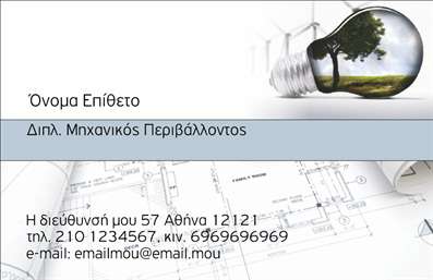    Σχέδιο για εκτύπωση επαγγελματικών καρτών για ηλεκτρολόγους    Αυτή η επαγγελματική κάρτα συνδυάζει μοντέρνα αισθητική με επαγγελματισμό, ιδανική για ηλεκτρολόγους. Το λευκό φόντο υπογραμμίζει μια καθαρότητα που συνδυάζεται με τις μπλε αποχρώσεις που προσδίδουν αίσθηση αξιοπιστίας και υπευθυνότητας. Η γραμματοσειρά είναι καθαρή και ευανάγνωστη, ενισχύοντας κι άλλο τον επαγγελματικό χαρακτήρα της κάρτας.    Η προσθήκη της εικόνας με τη λάμπα και το δέντρο παραπέμπει στη φιλοσοφία της αειφορίας και της ενέργειας, κάνοντας το design ιδιαίτερα ελκυστικό για έναν ηλεκτρολόγο με περιβαλλοντική συνδήλωση. Η τοποθέτηση των στοιχείων επικοινωνίας είναι στρατηγικά δομημένη για εύκολη ανάγνωση, υποδηλώνοντας εμπειρία και εξειδίκευση στον τομέα των υπηρεσιών.    Ο σχεδιασμός είναι αρκετά ευέλικτος, ώστε να επιτρέπει την προσαρμογή των στοιχείων, όπως το τηλέφωνο, η διεύθυνση και το εμβληματικό λογοτυπο της επιχείρησής σας. Η χρήση αυτού του design μπορεί να αναδείξει τις ηλεκτρολογικές σας υπηρεσίες προσφέροντας προβολή του επαγγελματισμού και της αξιοπιστίας σας.    Επιλέγοντας αυτή την εκτύπωση καρτών, οι ηλεκτρολόγοι μπορούν να κάνουν μια ισχυρή πρώτη επαφή, προσχεδιάζοντας μια επαγγελματική εντύπωση στους πελάτες τους.       Μπορείτε να κάνετε όποιες αλλαγές θέλετε μέσω του online σχεδιαστικού εργαλείου.   