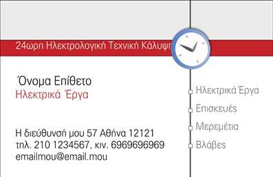    Η εκτύπωση μιας     επαγγελματικής κάρτας    για     ηλεκτρολόγους    προσφέρει ένα κομψό και επαγγελματικό στυλ που αντικατοπτρίζει την αξιοπιστία και την εξειδίκευση στον τομέα. Το design συνδυάζει το κόκκινο και το λευκό σαν κυρίαρχα χρώματα, προσδίδοντας μια αίσθηση ενεργητικότητας και καθαρότητας. Η γραμματοσειρά είναι μοντέρνα και ευανάγνωστη, ενισχύοντας το επαγγελματικό ύφος.    Αυτό το template δίνει ιδιαίτερη έμφαση στη σαφήνεια των επαγγελματικών πληροφοριών μέσω του καθαρού layout, το οποίο διευκολύνει την ανάγνωση και την κατανόηση των στοιχείων επικοινωνίας. Οι ηλεκτρικές υπηρεσίες, όπως τα ηλεκτρικά έργα, οι επισκευές και οι βλάβες, αναδεικνύονται στο πλευρικό μενού, προβάλλοντας την εμπειρία και την εξειδίκευσή σας.    Η ευελιξία του σχεδίου επιτρέπει την προσαρμογή με εισαγωγή τηλεφώνου, διεύθυνσης και πρόσθετων στοιχείων επαφής. Έτσι, μπορείτε να προβάλλετε την επωνυμία και το λογότυπο της επιχείρησης, προσδίδοντας μοναδικότητα στην κάρτα.    Συνολικά, αυτή η επαγγελματική κάρτα βοηθά τον ηλεκτρολόγο να κάνει μια ισχυρή και επαγγελματική πρώτη εντύπωση στους πελάτες του.       Μπορείτε να κάνετε όποιες αλλαγές θέλετε μέσω του online σχεδιαστικού εργαλείου.   