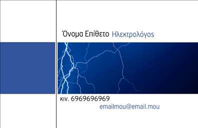 Επαγγελματική κάρτα ηλεκτρολόγου με μπλε και λευκό φόντο, δυναμική σχεδίαση και χώρο για λογότυπο και επικοινωνιακά στοιχεία.