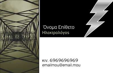 Επαγγελματική κάρτα ηλεκτρολόγου με μαύρο και πράσινο φόντο, λογότυπο κεραυνός και ευανάγνωστη γραμματοσειρά.