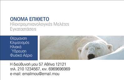    Πρότυπο σχέδιο για εκτύπωση επαγγελματικών καρτών για ηλεκτρολόγους, με φόντο μια χαριτωμένη φωτογραφία πολικής αρκούδας που προσδίδει μια ευχάριστη και φιλική νότα. Το χρώμα κυριαρχεί σε λευκές και μπλε αποχρώσεις, δημιουργώντας ένα αίσθημα καθαρότητας και αξιοπιστίας. Η γραμματοσειρά είναι απλή και ευανάγνωστη, υπογραμμίζοντας την επαγγελματική σας εξειδίκευση και εμπειρία στον τομέα των ηλεκτρολογικών εγκαταστάσεων.    Ο σχεδιασμός επιτρέπει ευελιξία, ώστε να προσαρμόσετε τα στοιχεία επικοινωνίας σας, όπως το όνομα, το επώνυμο, τον αριθμό τηλεφώνου και τη διεύθυνση email. Είναι η ιδανική κάρτα για να προβάλετε τις υπηρεσίες θέρμανσης, κλιματισμού και υδραυλικών εφαρμογών, αφήνοντας μια ισχυρή και επαγγελματική πρώτη εντύπωση στους πελάτες σας.    Μπορείτε να κάνετε όποιες αλλαγές θέλετε μέσω του online σχεδιαστικού εργαλείου. 