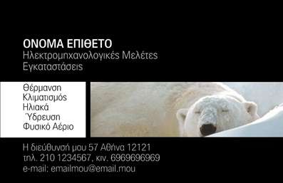 Επαγγελματική κάρτα ηλεκτρολόγου με μαύρο φόντο και εικόνα πολικής αρκούδας, μοντέρνο layout και ευανάγνωστη γραμματοσειρά.