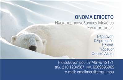 Παρακάτω παρατίθεται η περιγραφή για το template της επαγγελματικής κάρτας:   Η εκτύπωση μιας     επαγγελματικής κάρτας    για     ηλεκτρολόγους    συνδυάζει τον επαγγελματισμό με μία αισθητική που εντυπωσιάζει αμέσως. Το κυρίαρχο χρώμα σε αποχρώσεις του μπλε κάνει την κάρτα να αντικατοπτρίζει εμπιστοσύνη και σταθερότητα. Η εικόνα της πολικής αρκούδας στο φόντο δίνει έναν αέρα φρεσκάδας και σηματοδοτεί τον επαγγελματισμό στον κλιματισμό και την θέρμανση.    Η χρήση σαφούς και ευανάγνωστης γραμματοσειράς κάνει την ανάγνωση πληροφοριών απλή, ενώ το layout επιτρέπει εύκολη πρόσβαση σε βασικά στοιχεία επικοινωνίας. Ο σχεδιασμός επιτρέπει την προσαρμογή του ονόματος, της επωνυμίας και όλων των απαραίτητων στοιχείων, όπως τηλέφωνο και e-mail.    Με αυτή την επαγγελματική κάρτα, οι υπηρεσίες όπως θέρμανση, κλιματισμός, ηλιακή ενέργεια και φυσικό αέριο, παρουσιάζονται με σαφήνεια στον ενδιαφερόμενο. Η προσεγμένη εκτύπωση των στοιχείων ενισχύει την αξιοπιστία και εξειδίκευση του επαγγελματία.    Η κάρτα αυτή συμβάλλει στο να δημιουργήσει ο ηλεκτρολόγος μια ισχυρή και επαγγελματική πρώτη εντύπωση στους πελάτες του, αναδεικνύοντας την εμπειρία και την αφοσίωσή του στο επάγγελμα.       Μπορείτε να κάνετε όποιες αλλαγές θέλετε μέσω του online σχεδιαστικού εργαλείου.   Αυτή η περιγραφή είναι σχεδιασμένη για να συνδυάζει πληροφόρηση και αισθητική, βοηθώντας στη σωστή προβολή του επαγγελματία μέσω της κάρτας του.