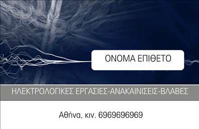    Επαγγελματικές κάρτες Ηλεκτρολόγοι    Η εκτύπωση μιας επαγγελματικής κάρτας για ηλεκτρολόγο προσφέρει ένα μοναδικό design που κάνει άμεσα αισθητή την εξειδίκευση στον τομέα των ηλεκτρικών εργασιών. Το template αυτό έχει μοντέρνο οπτικό σχεδιασμό με έντονες γραμμές αστραπής που συμβολίζουν την ενέργεια και τη δύναμη. Το χρώμα του φόντου έχει έναν σκούρο τόνο που προσδίδει μια αίσθηση αξιοπιστίας, ενώ ο λευκός χώρος για το όνομα και το επώνυμο ξεχωρίζει και είναι εύκολα αναγνώσιμος με καθαρή γραμματοσειρά.    Σχεδιασμένη με ευελιξία, αυτή η κάρτα επιτρέπει την προσαρμογή με την εισαγωγή του τηλεφώνου, του λογότυπου, της επωνυμίας και άλλων στοιχείων επικοινωνίας. Ο τονισμός του επαγγελματισμού και της εμπειρίας είναι σημαντικός σε αυτό το πρότυπο, ιδιαίτερα για έναν ηλεκτρολόγο που επιθυμεί να αναδείξει τις υπηρεσίες και τη ικανότητά του στις εγκαταστάσεις, ανακαινίσεις και την αντιμετώπιση βλαβών.    Η κάρτα αυτή εξασφαλίζει μια ισχυρή πρώτη εντύπωση, καθρεφτίζοντας την αξιοπιστία και την επαγγελματική ταυτότητα του ηλεκτρολόγου. Με την κατάλληλη εκτύπωση, αποτελεί ένα εργαλείο που μπορεί να πετύχει εντυπωσιακό αποτέλεσμα στους πελάτες του.    Μπορείτε να κάνετε όποιες αλλαγές θέλετε μέσω του online σχεδιαστικού εργαλείου. 
