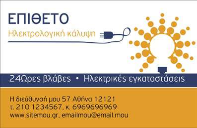 Επαγγελματική κάρτα ηλεκτρολόγου με μπλε και κίτρινα στοιχεία, κυκλικά μοτίβα και σχέδιο λαμπτήρα, έτοιμη για προσαρμογή.