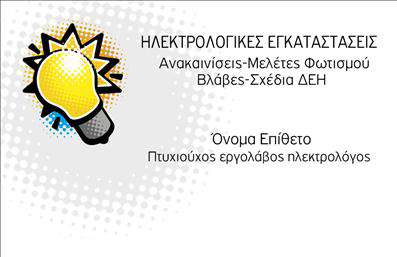 Επαγγελματική κάρτα ηλεκτρολόγου με κίτρινο και μαύρο χρώμα, λογότυπο λάμπας και ευανάγνωστη γραμματοσειρά.