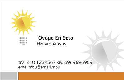 Επαγγελματική κάρτα ηλεκτρολόγου με λευκό και πορτοκαλί φόντο, σχέδιο με ήλιο και λαμπτήρα, ευανάγνωστη γραμματοσειρά.