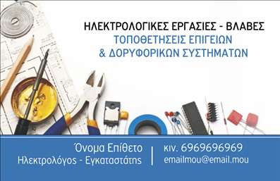 Επαγγελματική κάρτα ηλεκτρολόγου με μπλε φόντο, λευκές λεπτομέρειες και εικονόσημα εργαλείων, ιδανική για εντύπωση.