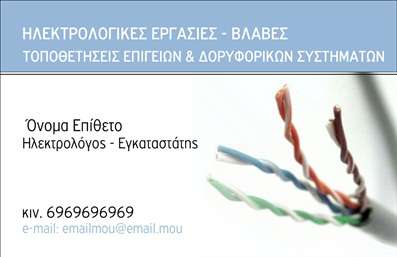    Σχέδιο για εκτυπώσεις επαγγελματικών καρτών για     Ηλεκτρολόγους    . Το template διαθέτει έναν μοντέρνο σχεδιασμό με καθαρό layout, το οποίο ενσωματώνει εικόνες από καλώδια στο φόντο, προσδίδοντας μια τεχνολογική αύρα. Η βασική του απόχρωση είναι το γαλάζιο, που προσφέρει μια αίσθηση αξιοπιστίας και ηρεμίας στους πελάτες.    Η χρήση της ευανάγνωστης, μοντέρνας γραμματοσειράς διασφαλίζει ότι όλες οι πληροφορίες είναι ξεκάθαρες και αποδοτικές. Οι λεπτομέρειες της κάρτας, όπως το όνομα και το τηλέφωνο, μπορούν να προσαρμοστούν εύκολα, προσφέροντας ευελιξία για την εισαγωγή επιπλέον στοιχείων επικοινωνίας, όπως διεύθυνση και email.    Αυτό το πρότυπο αντικατοπτρίζει αποτελεσματικά την εξειδίκευση του επαγγελματία ηλεκτρολόγου, τονίζοντας την εμπειρία και την τεχνογνωσία του στο χώρο. Η εκτύπωση τέτοιων επαγγελματικών καρτών μπορεί να βοηθήσει τον ηλεκτρολόγο να κάνει μια ισχυρή και επαγγελματική πρώτη εντύπωση στους πελάτες του.    Μπορείτε να κάνετε όποιες αλλαγές θέλετε μέσω του online σχεδιαστικού εργαλείου. 