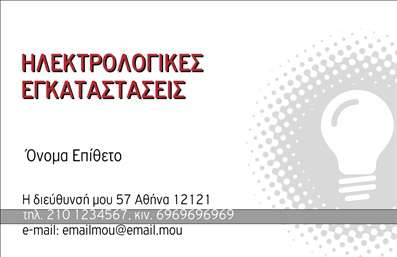   Σχέδιο για εκτύπωση επαγγελματικών καρτών για ηλεκτρολόγους, το οποίο είναι σχεδιασμένο με έμφαση στις σύγχρονες γραμμές και την καθαρότητα. Το template συνδυάζει τον λευκό φόντο με ένα εντυπωσιακό εικονίδιο λαμπτήρα, το οποίο τονίζει την ιδιότητα του επαγγελματία. Τα έντονα κόκκινα γράμματα για τον τίτλο 