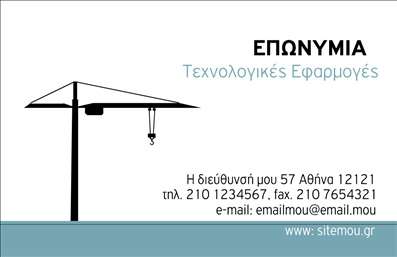    Η εκτύπωση μιας επαγγελματικής κάρτας για ηλεκτρολόγους συνδυάζει τη λειτουργικότητα με τον καλαίσθητο σχεδιασμό. Το συγκεκριμένο template διαθέτει μια σύγχρονη απεικόνιση γερανού, που αναδεικνύει την τεχνογνωσία και την εμπειρία στον τομέα των ηλεκτρολογικών εφαρμογών. Τα χρώματα της κάρτας συνδυάζουν το γκρι με το απαλό πράσινο, προσδίδοντας έναν επαγγελματικό και αξιόπιστο τόνο. Η γραμματοσειρά είναι ευανάγνωστη και καθαρή, ενισχύοντας την ευκολία στην ανάγνωση των στοιχείων επικοινωνίας.    Σε αυτό το template για επαγγελματικές κάρτες για ηλεκτρολόγους, υπάρχει η δυνατότητα εισαγωγής τηλεφώνου, διεύθυνσης και άλλων στοιχείων επικοινωνίας, δίνοντας την απαραίτητη ευελιξία για προσαρμογή. Οι υπηρεσίες τεχνολογικών εφαρμογών που προσφέρονται, μπορούν να αναδειχθούν εύκολα μέσω της επιμελημένης σχεδίασης της κάρτας, προσδίδοντας κύρος και επαγγελματισμό στον επαγγελματία.    Η κάρτα αυτή μπορεί να βοηθήσει οποιονδήποτε ηλεκτρολόγο να κάνει μια ισχυρή και επαγγελματική πρώτη εντύπωση στους πελάτες του, υπογραμμίζοντας την εξειδίκευση και την αξιοπιστία του. Μπορείτε να κάνετε όποιες αλλαγές θέλετε μέσω του online σχεδιαστικού εργαλείου. 