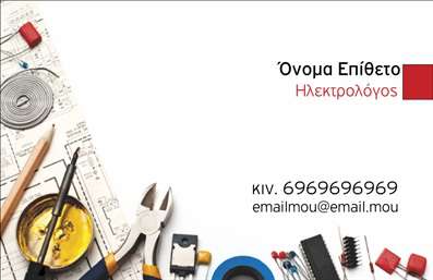    Σχέδιο για εκτύπωση επαγγελματικής κάρτας για Ηλεκτρολόγους    Η επαγγελματική κάρτα παρουσιάζει ένα δυναμικό και σαφή σχεδιασμό με εργαλεία ηλεκτρολόγου και σχεδιαγράμματα στο φόντο, δημιουργώντας έντονη σύνδεση με τον κλάδο της ηλεκτρολογίας. Τα χρώματα είναι ουδέτερα με λευκό φόντο, επιτρέποντας στα γραφικά στοιχεία να ξεχωρίζουν. Η χρήση καθαρής και ευανάγνωστης γραμματοσειράς ενισχύει την επαγγελματική εικόνα της κάρτας.    Το συγκεκριμένο template επιτρέπει ευελιξία στην προσαρμογή των επαγγελματικών σας στοιχείων, με δυνατότητα εισαγωγής τηλεφώνου, email, καθώς και άλλων στοιχείων επικοινωνίας. Το προσεγμένο αυτό σχέδιο αναδεικνύει την εμπειρία και την εξειδίκευσή του επαγγελματία, ενισχύοντας την αξιοπιστία και τον επαγγελματισμό του.    Ιδανική επιλογή για εκτύπωση που αναδεικνύει τις υπηρεσίες σας ως ηλεκτρολόγος, με στόχο να αφήσετε μια ισχυρή και επαγγελματική πρώτη εντύπωση στους πελάτες σας.    Μπορείτε να κάνετε όποιες αλλαγές θέλετε μέσω του online σχεδιαστικού εργαλείου. 